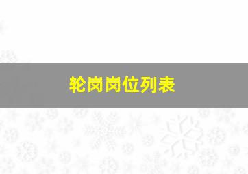 轮岗岗位列表