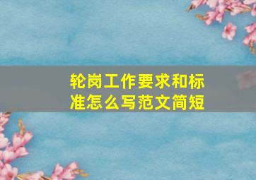 轮岗工作要求和标准怎么写范文简短