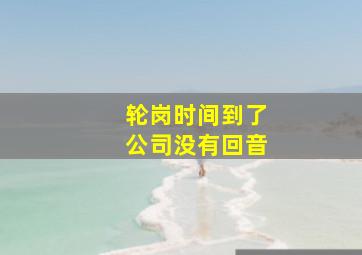 轮岗时间到了公司没有回音