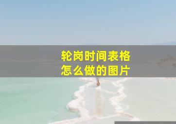 轮岗时间表格怎么做的图片