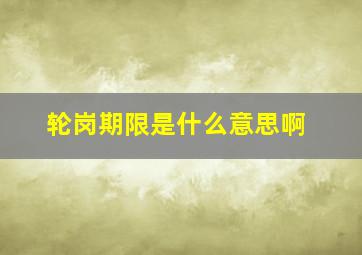 轮岗期限是什么意思啊