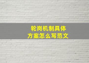 轮岗机制具体方案怎么写范文