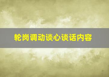 轮岗调动谈心谈话内容