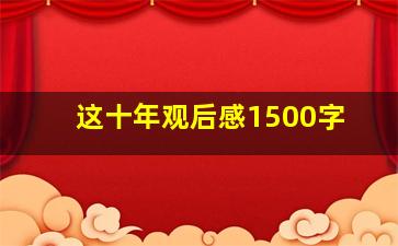 这十年观后感1500字