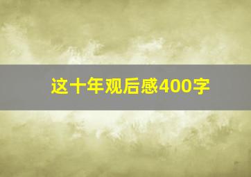 这十年观后感400字