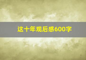 这十年观后感600字