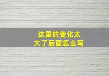 这里的变化太大了后面怎么写