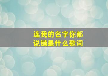 连我的名字你都说错是什么歌词