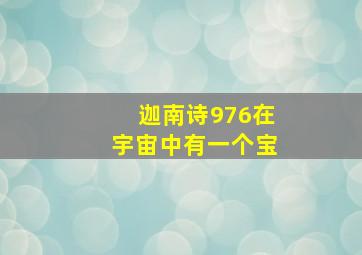 迦南诗976在宇宙中有一个宝