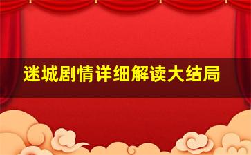 迷城剧情详细解读大结局