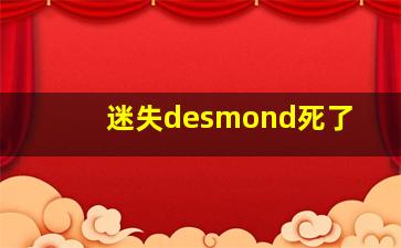 迷失desmond死了