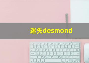 迷失desmond