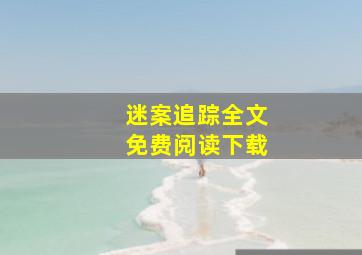 迷案追踪全文免费阅读下载