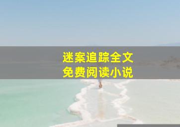 迷案追踪全文免费阅读小说