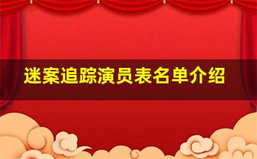 迷案追踪演员表名单介绍