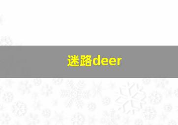 迷路deer