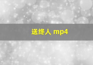 送终人 mp4