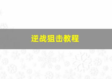 逆战狙击教程