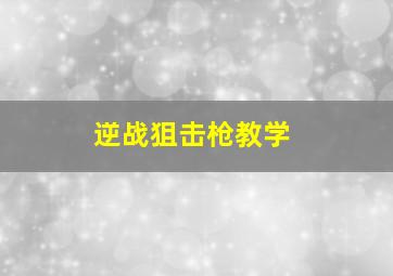 逆战狙击枪教学