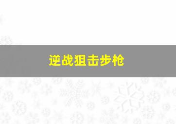 逆战狙击步枪