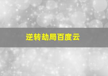 逆转劫局百度云