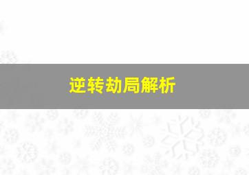 逆转劫局解析