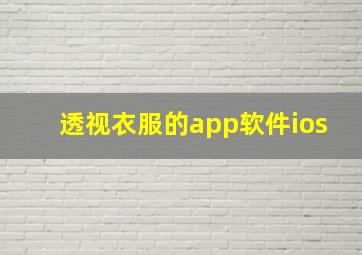 透视衣服的app软件ios