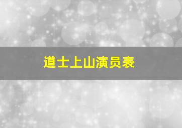 道士上山演员表