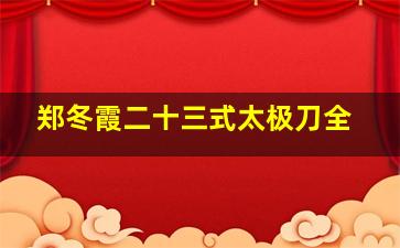 郑冬霞二十三式太极刀全