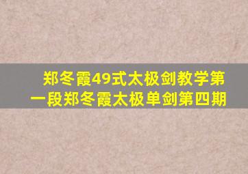 郑冬霞49式太极剑教学第一段郑冬霞太极单剑第四期