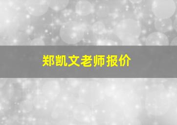 郑凯文老师报价