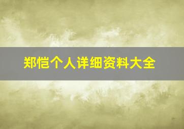 郑恺个人详细资料大全