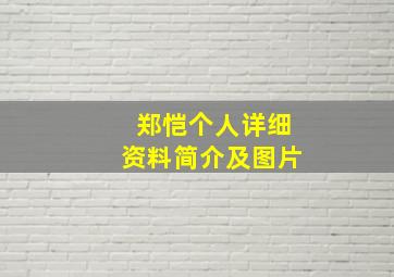 郑恺个人详细资料简介及图片