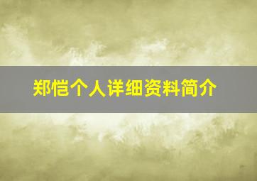 郑恺个人详细资料简介