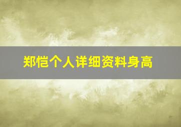 郑恺个人详细资料身高