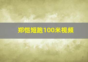 郑恺短跑100米视频