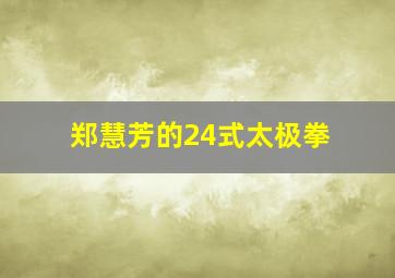 郑慧芳的24式太极拳