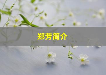 郑芳简介