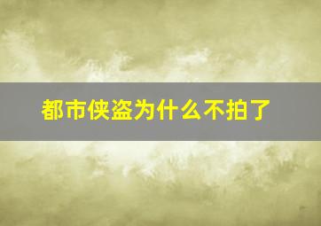 都市侠盗为什么不拍了