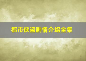 都市侠盗剧情介绍全集