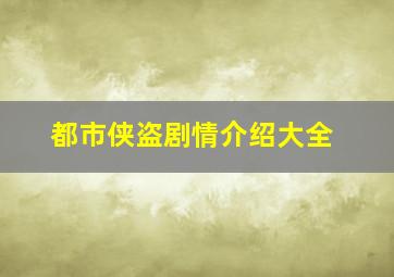 都市侠盗剧情介绍大全