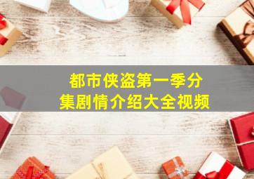 都市侠盗第一季分集剧情介绍大全视频