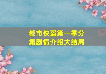 都市侠盗第一季分集剧情介绍大结局