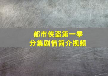 都市侠盗第一季分集剧情简介视频