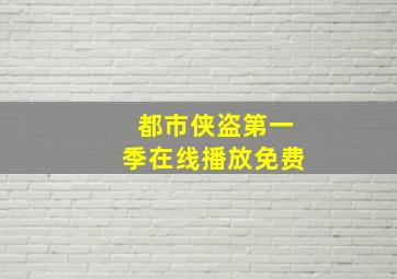 都市侠盗第一季在线播放免费