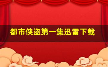 都市侠盗第一集迅雷下载