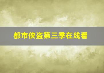 都市侠盗第三季在线看