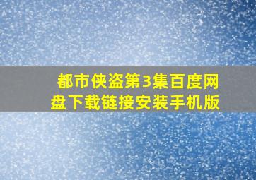 都市侠盗第3集百度网盘下载链接安装手机版