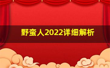 野蛮人2022详细解析