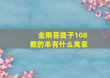 金刚菩提子108颗的串有什么寓意